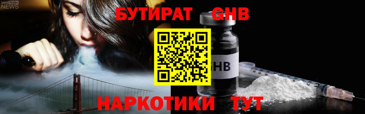 Бутират оксибутират  Вход с VPN  Усть-Кут 